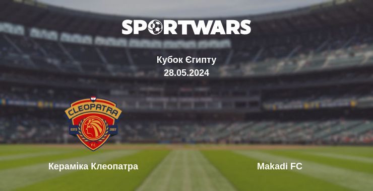 Кераміка Клеопатра — Makadi FC дивитись онлайн безкоштовно 28.05.2024