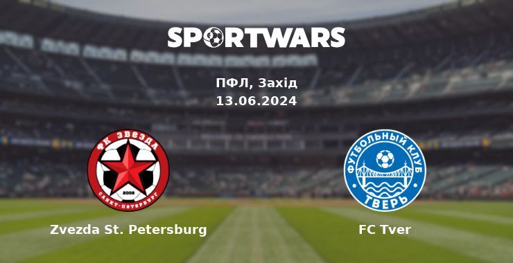 Zvezda St. Petersburg — FC Tver дивитись онлайн безкоштовно 13.06.2024