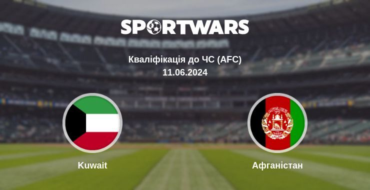 Kuwait — Афганістан дивитись онлайн пряму трансляцію, 11.06.2024