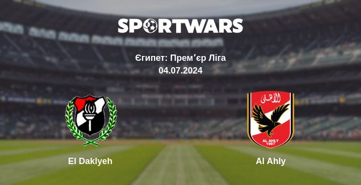 El Daklyeh — Al Ahly дивитись онлайн безкоштовно 04.07.2024