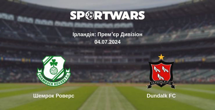 Шемрок Роверс — Dundalk FC дивитись онлайн безкоштовно 04.07.2024