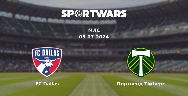 FC Dallas — Портленд Тімберс дивитись онлайн безкоштовно 05.07.2024