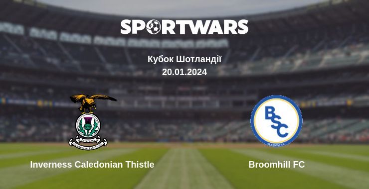 Inverness Caledonian Thistle - Broomhill FC, де дивитися онлайн трансляцію