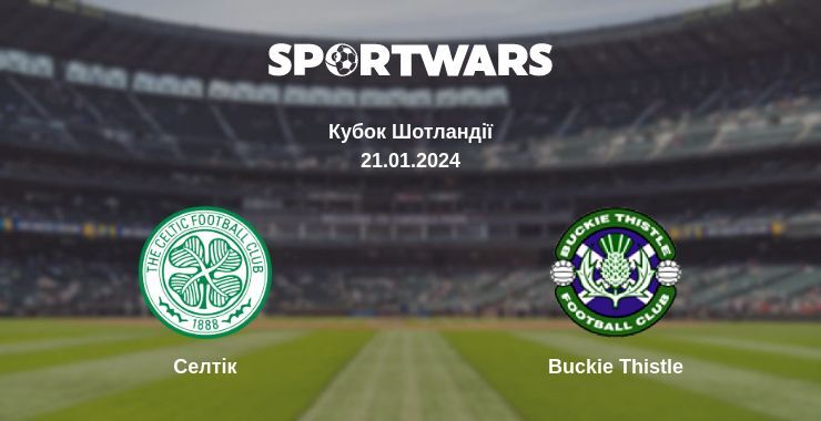 Селтік — Buckie Thistle дивитись онлайн безкоштовно 21.01.2024