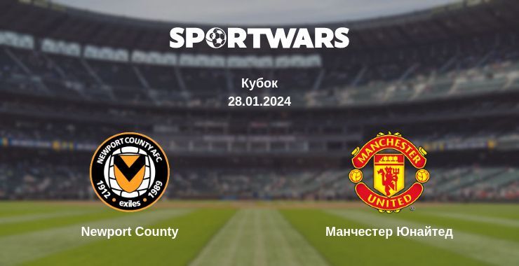 Результат матчу Newport County — Манчестер Юнайтед, 28.01.2024