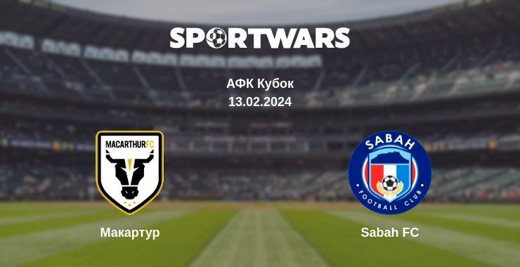 Макартур — Sabah FC дивитись онлайн безкоштовно 13.02.2024