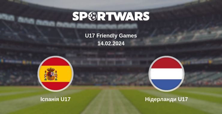 Іспанія U17 — Нідерланди U17 дивитись онлайн безкоштовно 14.02.2024