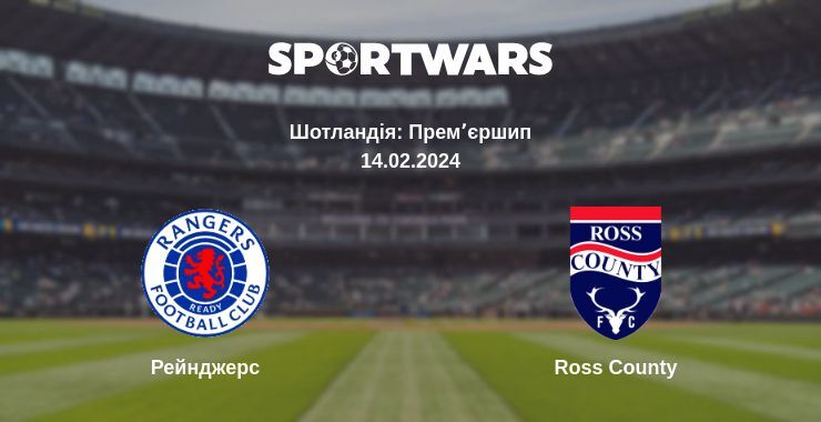 Рейнджерс — Ross County дивитись онлайн безкоштовно 14.02.2024