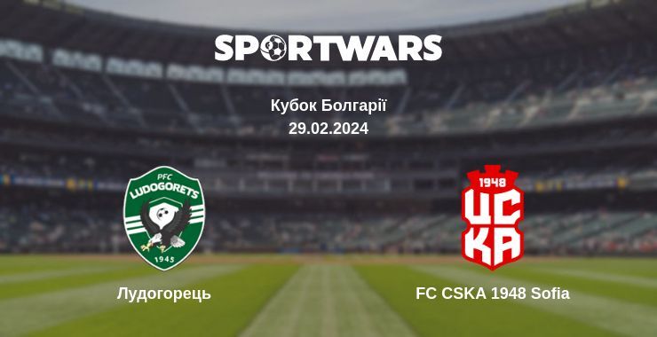 Лудогорець — FC CSKA 1948 Sofia дивитись онлайн безкоштовно 29.02.2024