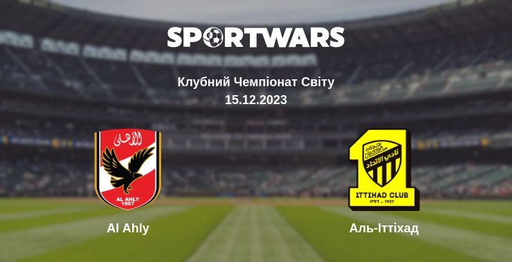 Al Ahly — Аль-Іттіхад дивитись онлайн безкоштовно 15.12.2023