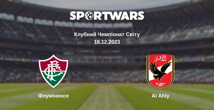 Флуміненсе — Al Ahly дивитись онлайн безкоштовно 18.12.2023