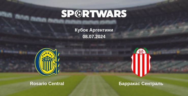 Результат матчу Rosario Central — Барракас Сентраль, 08.07.2024