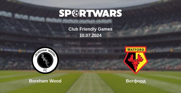 Boreham Wood — Вотфорд дивитись онлайн безкоштовно 10.07.2024