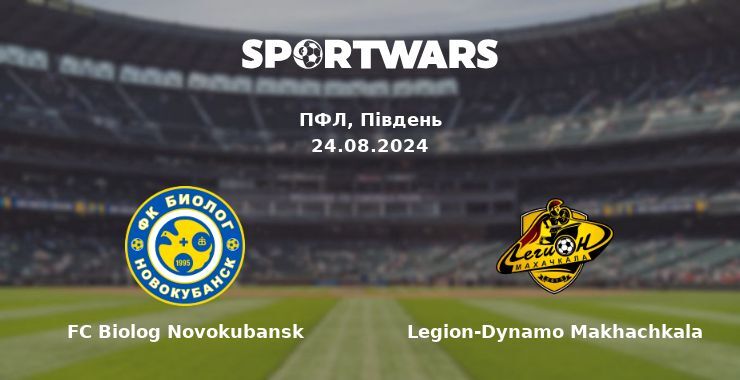 FC Biolog Novokubansk — Legion-Dynamo Makhachkala дивитись онлайн безкоштовно 25.08.2024