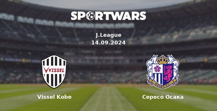 Vissel Kobe - Сересо Осака, де дивитися онлайн трансляцію