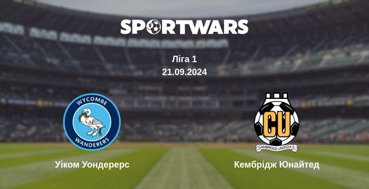 Уіком Уондерерс - Кембрідж Юнайтед, де дивитися онлайн трансляцію