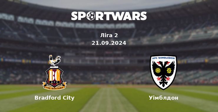 Bradford City - Уімблдон, де дивитися онлайн трансляцію