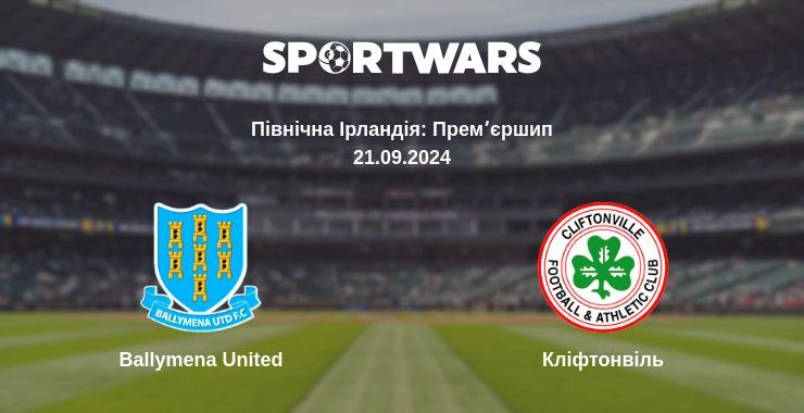 Ballymena United - Кліфтонвіль, де дивитися онлайн трансляцію