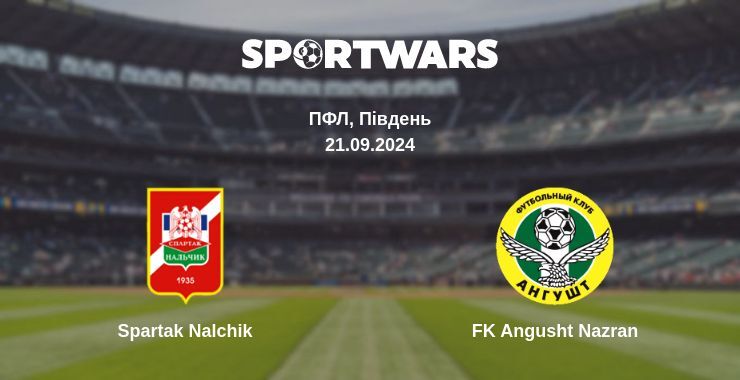 Spartak Nalchik — FK Angusht Nazran дивитись онлайн безкоштовно 21.09.2024