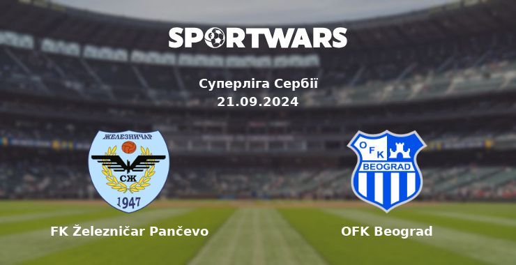 FK Železničar Pančevo - OFK Beograd, де дивитися онлайн трансляцію