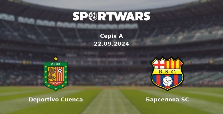 Deportivo Cuenca - Барселона SC, де дивитися онлайн трансляцію