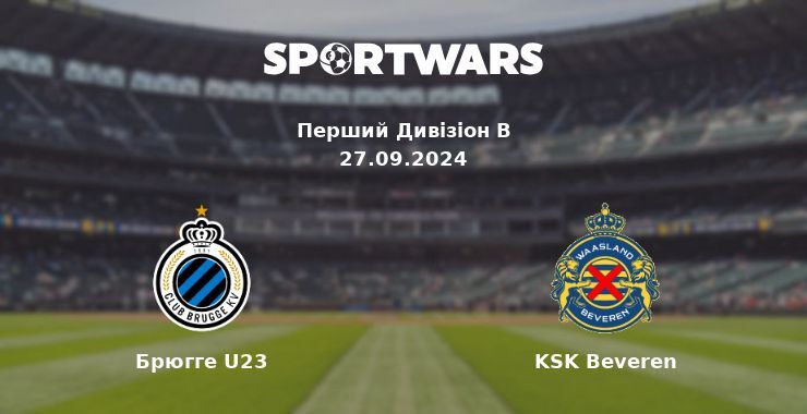 Брюгге U23 - KSK Beveren, де дивитися онлайн трансляцію