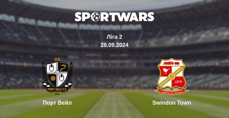 Порт Вейл - Swindon Town, де дивитися онлайн трансляцію