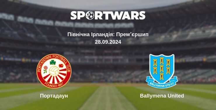 Портадаун - Ballymena United, де дивитися онлайн трансляцію, 28.09.2024