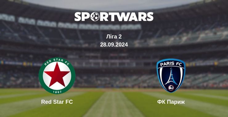 Red Star FC - ФК Париж, де дивитися онлайн трансляцію