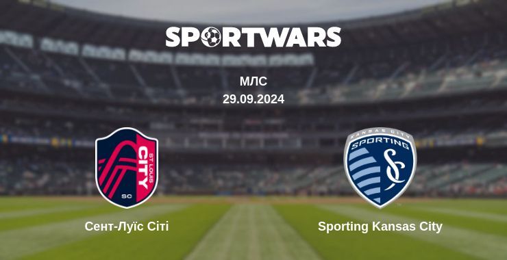 Сент-Луїс Сіті - Sporting Kansas City, де дивитися онлайн трансляцію