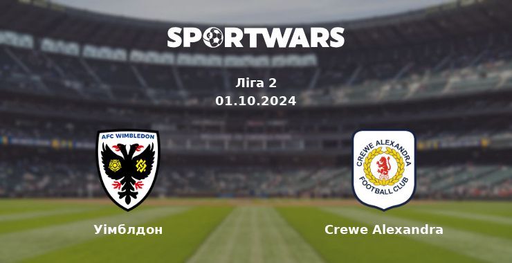 Уімблдон - Crewe Alexandra, де дивитися онлайн трансляцію