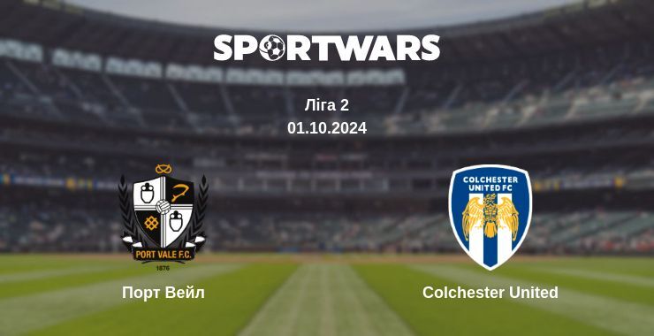 Порт Вейл - Colchester United, де дивитися онлайн трансляцію