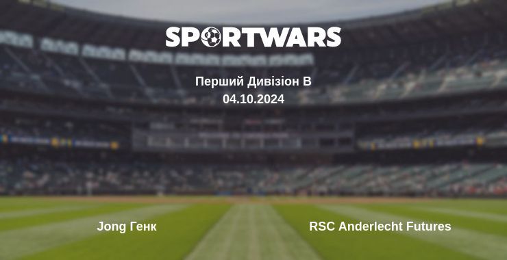 Jong Генк - RSC Anderlecht Futures, де дивитися онлайн трансляцію