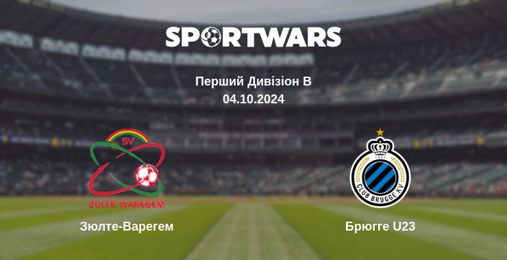 Зюлте-Варегем - Брюгге U23, де дивитися онлайн трансляцію