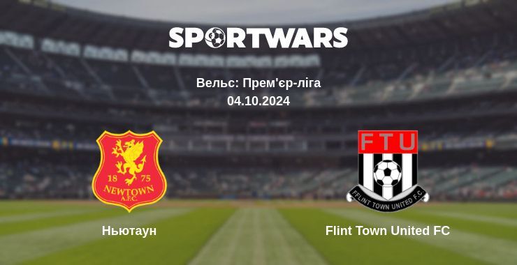 Ньютаун - Flint Town United FC, де дивитися онлайн трансляцію