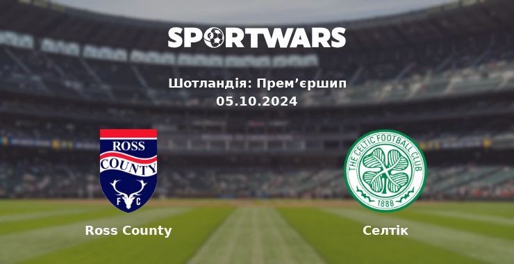 Ross County — Селтік дивитись онлайн безкоштовно 06.10.2024