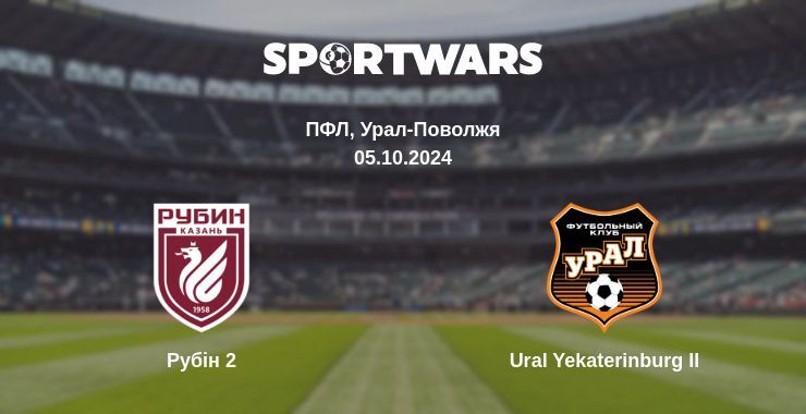 Результат матчу Рубін 2 — Ural Yekaterinburg II, 05.10.2024