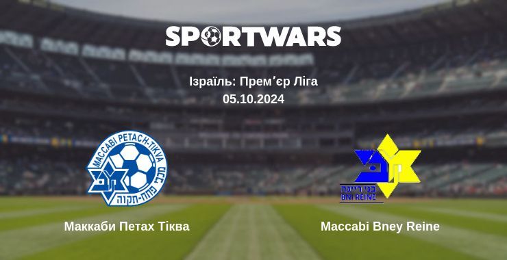 Маккаби Петах Тіква - Maccabi Bney Reine, де дивитися онлайн трансляцію