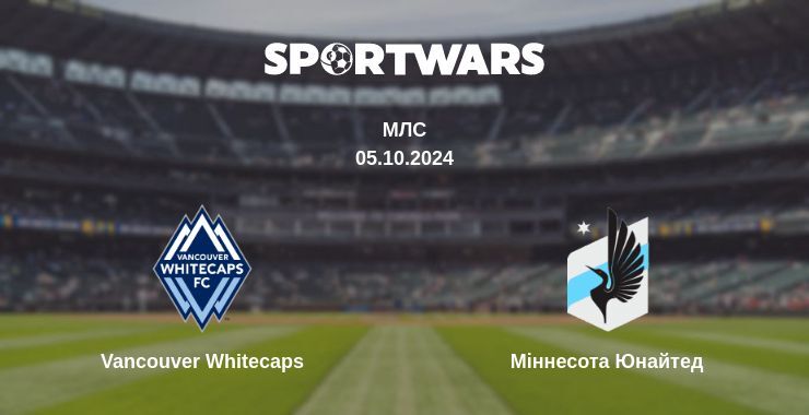 Vancouver Whitecaps — Міннесота Юнайтед дивитись онлайн безкоштовно 05.10.2024