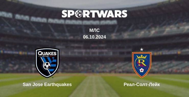 San Jose Earthquakes - Реал-Солт-Лейк, де дивитися онлайн трансляцію