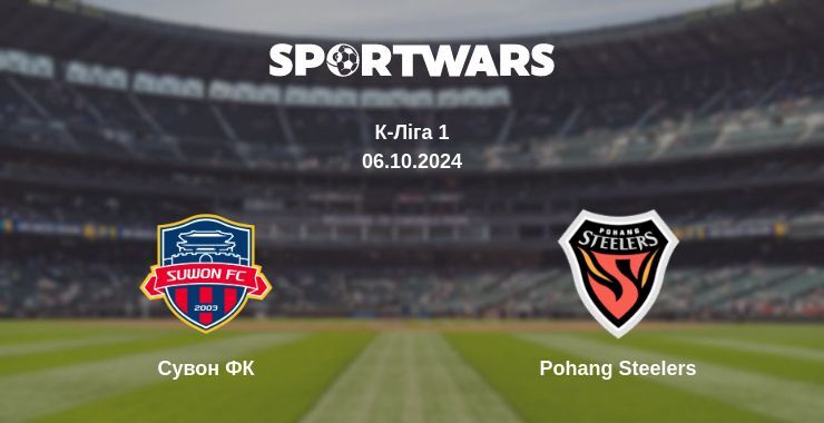 Сувон ФК — Pohang Steelers дивитись онлайн безкоштовно 06.10.2024