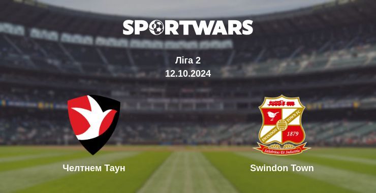 Челтнем Таун — Swindon Town дивитись онлайн безкоштовно 12.10.2024