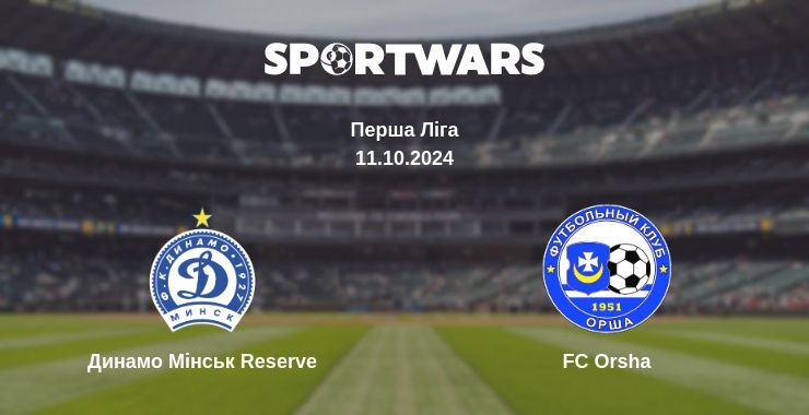 Результат матчу Динамо Мінськ Reserve — FC Orsha, 11.10.2024