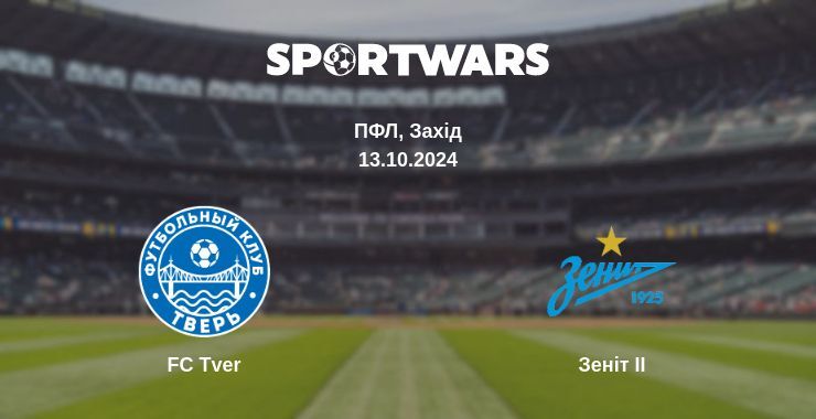 Результат матчу FC Tver — Зеніт II, 13.10.2024