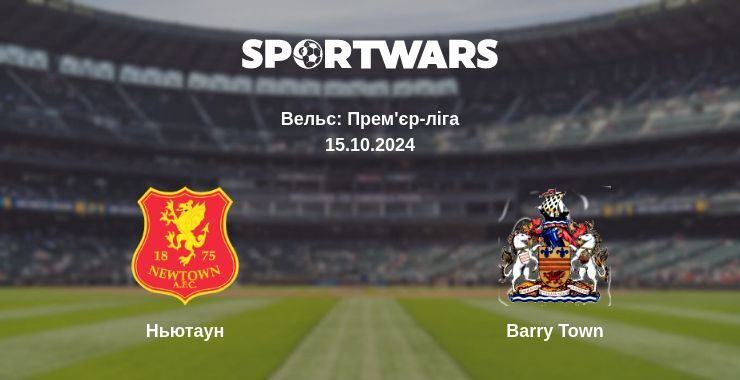 Ньютаун — Barry Town дивитись онлайн безкоштовно 15.10.2024