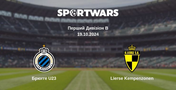 Брюгге U23 - Lierse Kempenzonen, де дивитися онлайн трансляцію