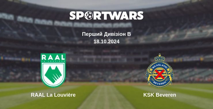 RAAL La Louvière - KSK Beveren, де дивитися онлайн трансляцію