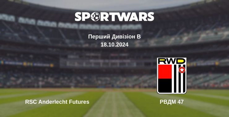 RSC Anderlecht Futures - РВДМ 47, де дивитися онлайн трансляцію