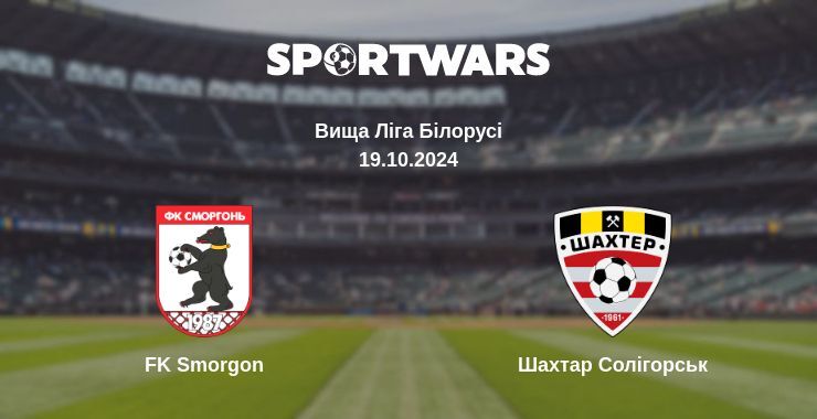 Результат матчу FK Smorgon — Шахтар Солігорськ, 19.10.2024