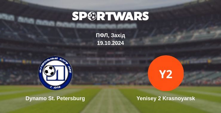 Результат матчу Dynamo St. Petersburg — Yenisey 2 Krasnoyarsk, 19.10.2024